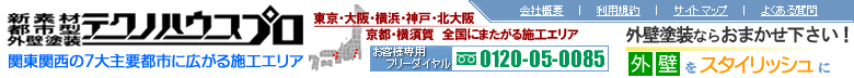 外壁塗装リフォーム会社|テクノハウスプロ・ダイレクトライン