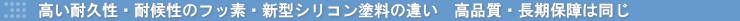 高い耐久性・耐候性のフッ素・新型シリコン塗料の違い 高品質・長期保障は同じ