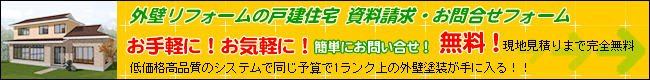 外壁リフォームの戸建住宅お問い合せ