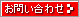 お問い合せ・資料請求